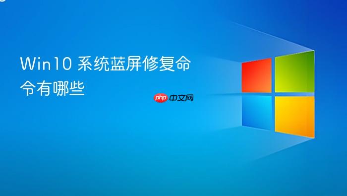 win10 系统蓝屏修复命令有哪些