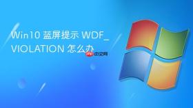 win10 蓝屏提示 wdf_violation 怎么办