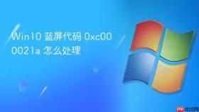 win10 蓝屏代码 0xc000021a 怎么处理