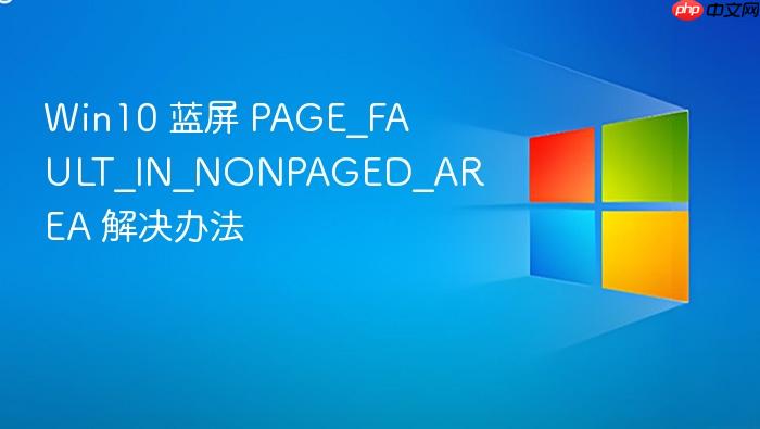 win10 蓝屏 page_fault_in_nonpaged_area 解决办法