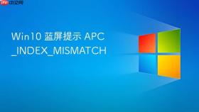 win10 蓝屏提示 apc_index_mismatch