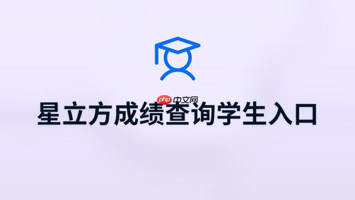 星立方初中成绩查询学生入口 星立方成绩发布官方入口