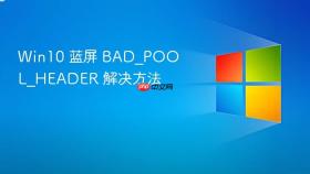 Win10 蓝屏 BAD_POOL_HEADER 解决方法