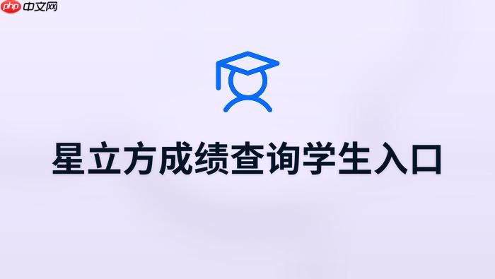 星立方学生端查分入口 星立方成绩查询网页端入口