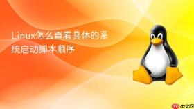 linux怎么查看具体的系统启动脚本顺序