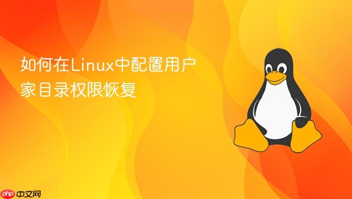如何在linux中配置用户家目录权限恢复