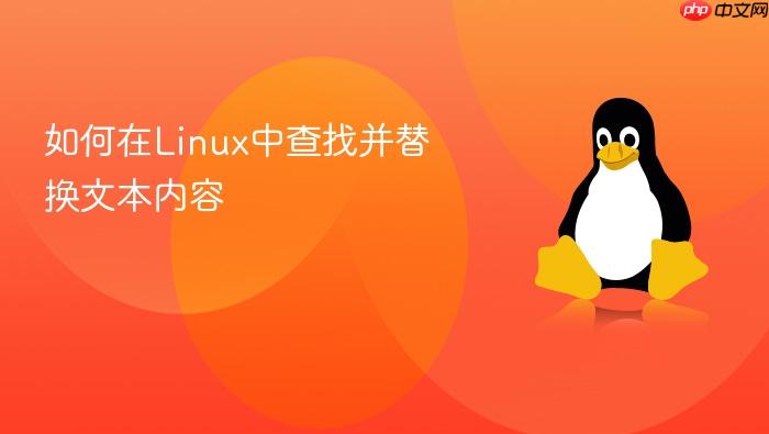 如何在linux中查找并替换文本内容