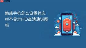 魅族手机怎么设置状态栏不显示HD高清通话图标