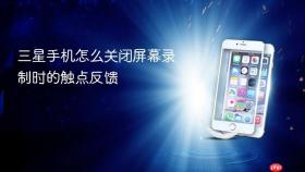 三星手机怎么关闭屏幕录制时的触点反馈
