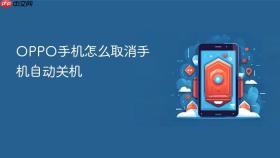 OPPO手机怎么取消手机自动关机