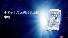 小米手机怎么关闭桌面搜索框