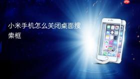 小米手机怎么关闭桌面搜索框