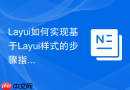 Layui如何实现基于Layui样式的步骤指引功能（Guide）