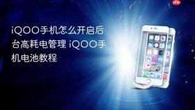 iqoo手机怎么开启后台高耗电管理 iqoo手机电池教程