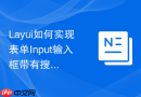 Layui如何实现表单Input输入框带有搜索图标点击触发