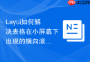 Layui如何解决表格在小屏幕下出现的横向滚动条问题