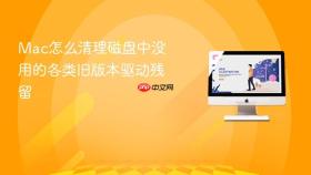 mac怎么清理磁盘中没用的各类旧版本驱动残留