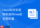 Layui如何实现树形组件tree的全部折叠功能