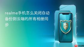 realme手机怎么关闭自动备份到云端的所有相册同步