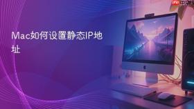 Mac如何设置静态IP地址