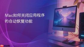 mac如何关闭应用程序的自动恢复功能