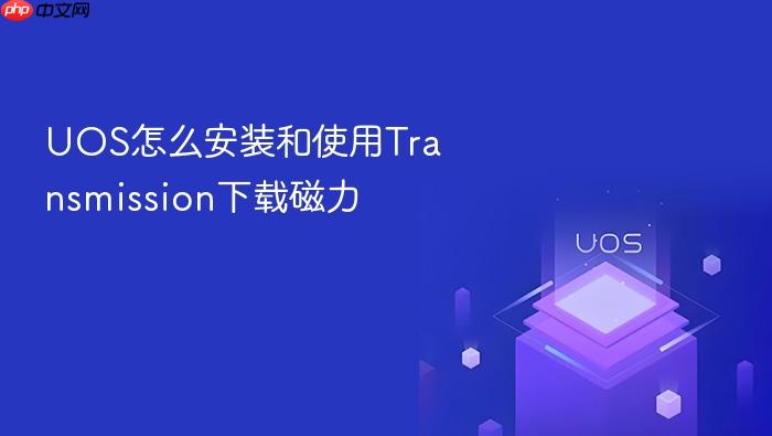 uos怎么安装和使用transmission下载磁力