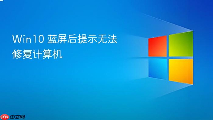 win10 蓝屏后提示无法修复计算机