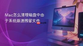 Mac怎么清理磁盘中由于系统崩溃残留文件