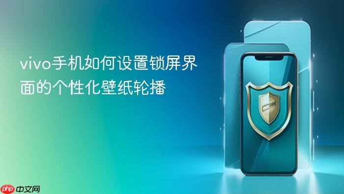 vivo手机如何设置锁屏界面的个性化壁纸轮播