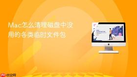 Mac怎么清理磁盘中没用的各类临时文件包