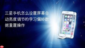 三星手机怎么设置屏幕自动亮度调节的学习偏好数据重置操作