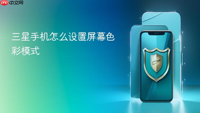 三星手机怎么设置屏幕色彩模式