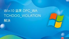 win10 蓝屏 dpc_watchdog_violation 解决