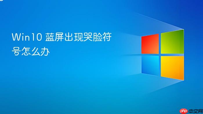 win10 蓝屏出现哭脸符号怎么办