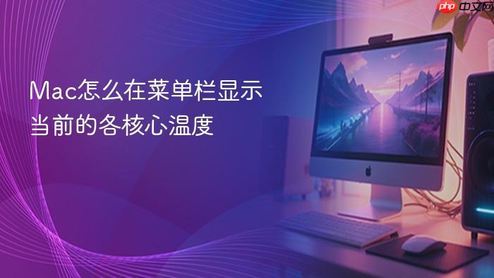 mac怎么在菜单栏显示当前的各核心温度