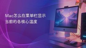 mac怎么在菜单栏显示当前的各核心温度
