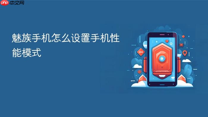 魅族手机怎么设置手机性能模式