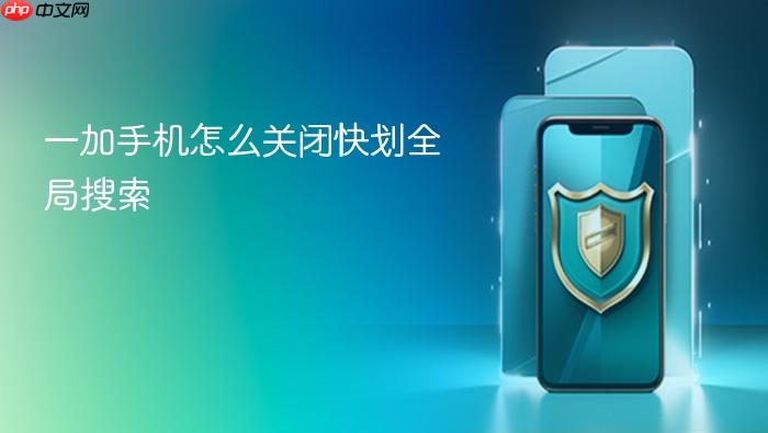 一加手机怎么关闭快划全局搜索