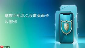 魅族手机怎么设置桌面卡片排列