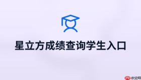 星立方学生成绩查询入口 星立方官方成绩查询入口