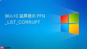 Win10 蓝屏提示 PFN_LIST_CORRUPT