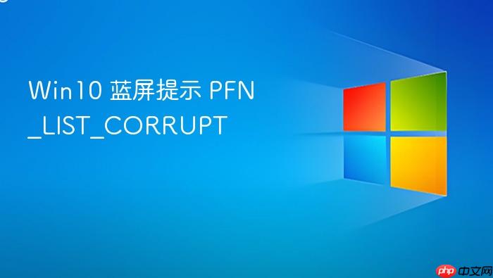 win10 蓝屏提示 pfn_list_corrupt
