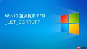 win10 蓝屏提示 pfn_list_corrupt