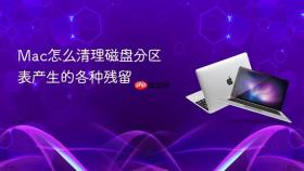 mac怎么清理磁盘分区表产生的各种残留