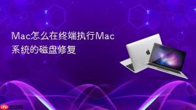 mac怎么在终端执行mac系统的磁盘修复