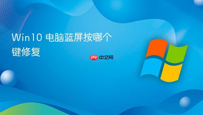 win10 电脑蓝屏按哪个键修复