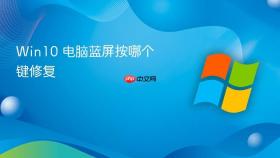 win10 电脑蓝屏按哪个键修复