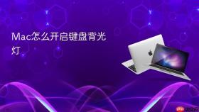 mac怎么开启键盘背光灯