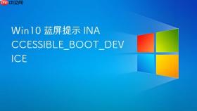 Win10 蓝屏提示 INACCESSIBLE_BOOT_DEVICE