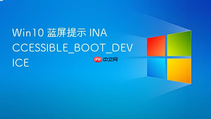 win10 蓝屏提示 inaccessible_boot_device
